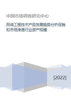 网络工程技术产品发展趋势分析促销和市场渗透行业资产规模